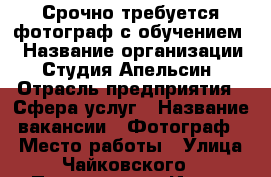 Срочно требуется фотограф с обучением! › Название организации ­ Студия Апельсин › Отрасль предприятия ­ Сфера услуг › Название вакансии ­ Фотограф › Место работы ­ Улица Чайковского › Подчинение ­ Иван › Минимальный оклад ­ 30 000 › Максимальный оклад ­ 70 000 › Процент ­ 10 › База расчета процента ­ стоимости фото › Возраст от ­ 20 › Возраст до ­ 35 - Иркутская обл. Работа » Вакансии   . Иркутская обл.